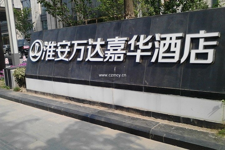 淮安萬(wàn)達嘉華酒店室外標識項目