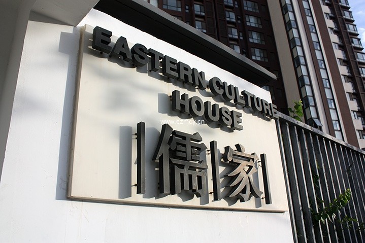 金澤儒家室外標識項目